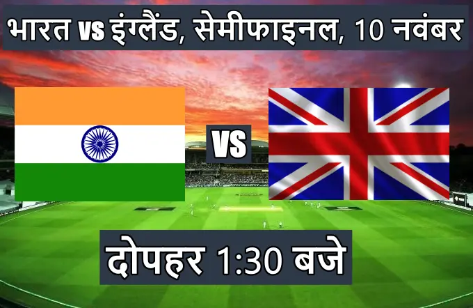 India England ka match kitne baje chalu hoga