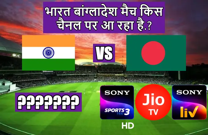 Bharat bangladesh match kis channel per a raha hai
