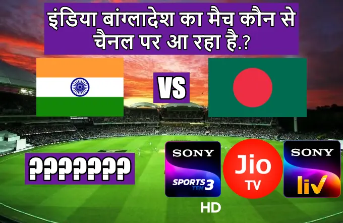 India Bangladesh ka match kaun se channel per a raha hai