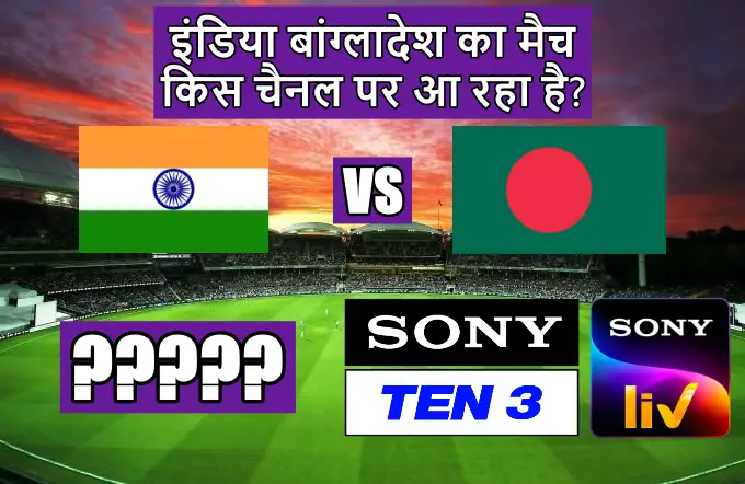 India Bangladesh ka match kis channel per a raha hai