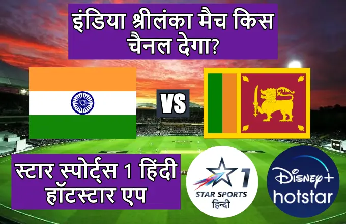 India Sri Lanka ka match kis channel per dega