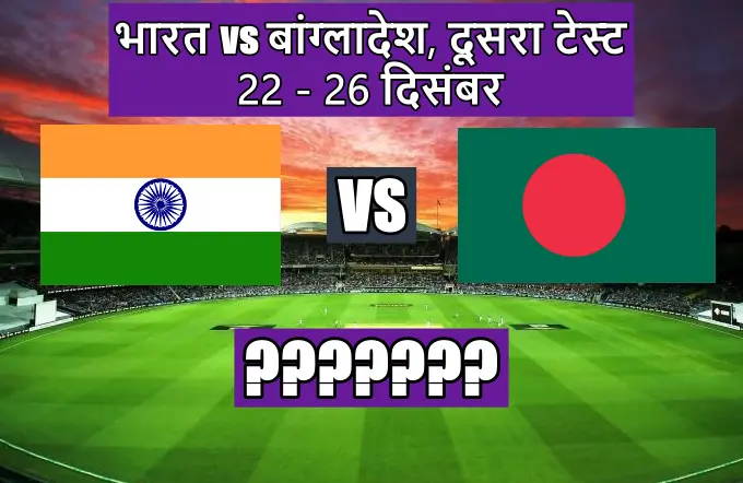 India Bangladesh ka dusra test match kab hai