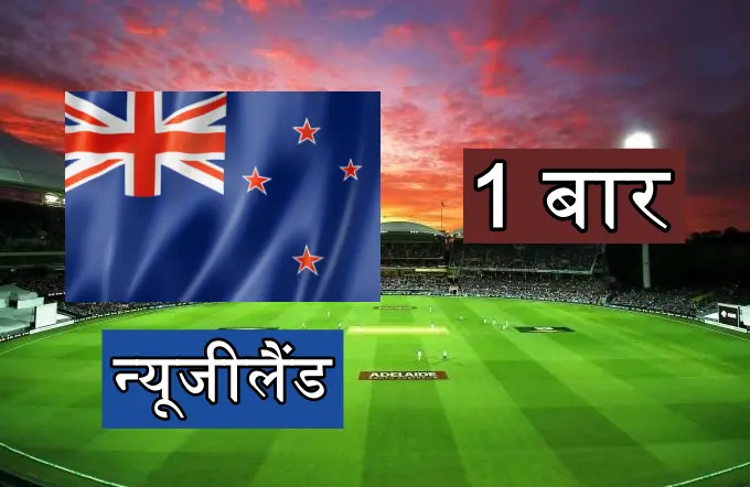 वनडे में न्यूजीलैंड ने 1 बार 400 रन का स्कोर बनाया है