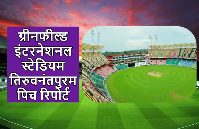 Greenfield International Stadium Thiruvananthapuram pitch report hindi
