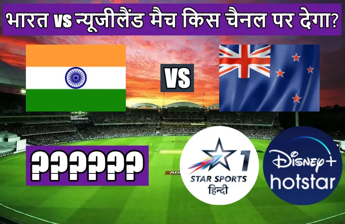 India New Zealand match kis channel par dega, T20