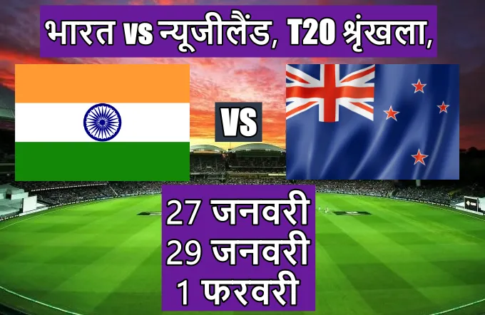 भारत न्यूजीलैंड T20 सीरीज
