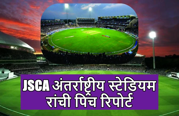 JSCA international stadium complex pitch report in hindi