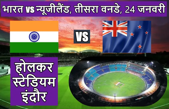 India Newzealand ka teesra oneday match kaha ho raha hai