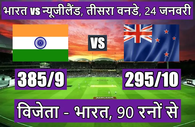 India Newzealand teesra oneday match highlight