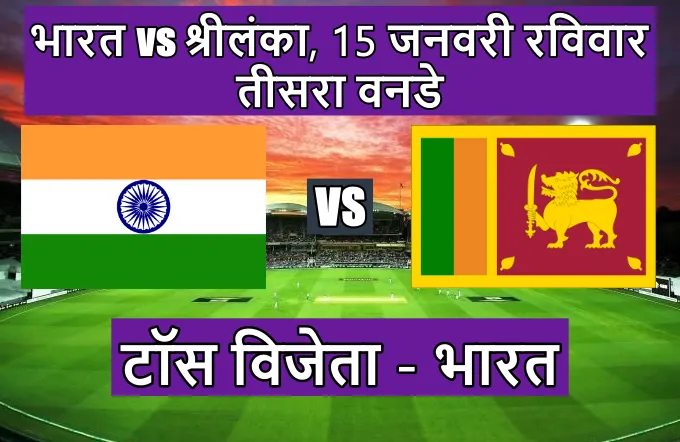 India Sri Lanka teesra oneday match toss kon jeeta