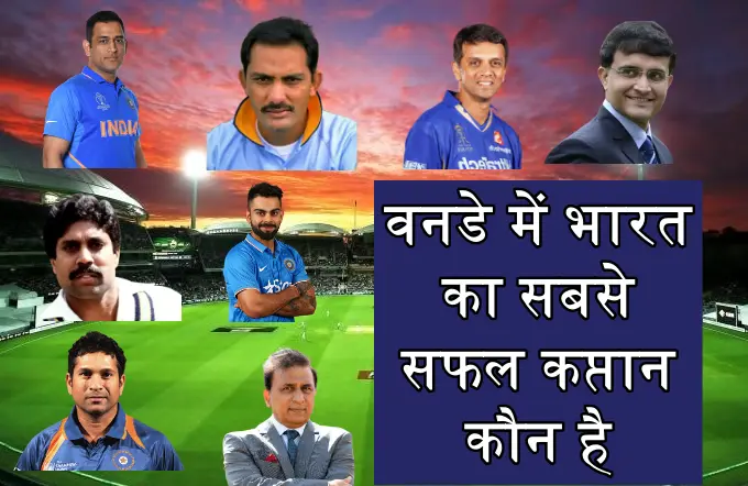 वनडे में भारत का सबसे सफल कप्तान कौन है