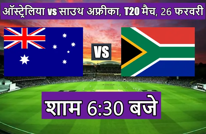 Australia South Africa T20 match kitne baje chalu hoga