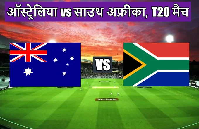 Australia vs South Africa ODI match kon kon khiladi khelega