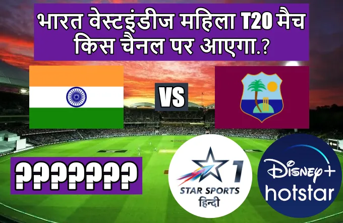 India West Indies T20 match kis channel per a raha hai