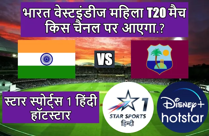 India West Indies ka T20 match kis channel par aayega