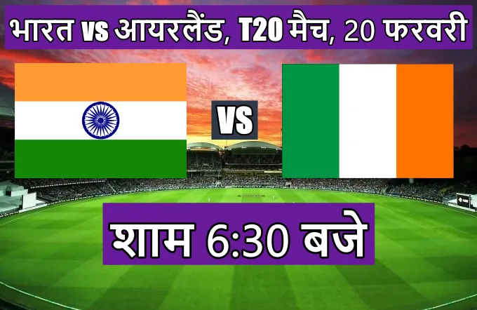 India Ireland ka T20 match kitne baje chalu hoga