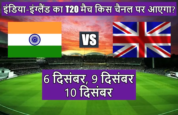 इंडिया-इंग्लैंड का T20 मैच किस चैनल पर आएगा