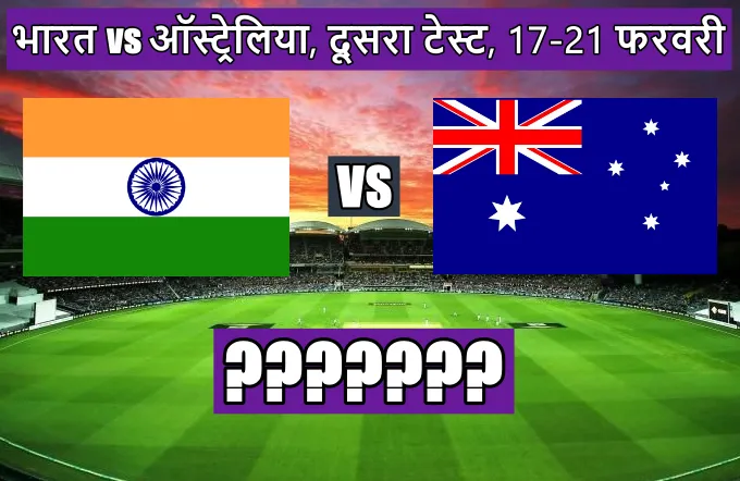 India Australia dusra test match kon kon khiladi khelega