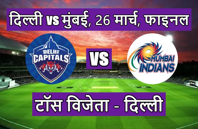 Delhi Capitals vs Mumbai Indians ka match toss kon jeeta, WPL