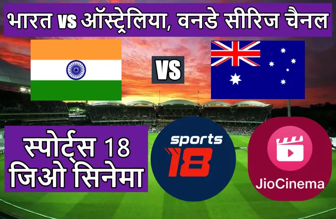 इंडिया वर्सेस ऑस्ट्रेलिया का वनडे मैच किस चैनल पर आएगा
