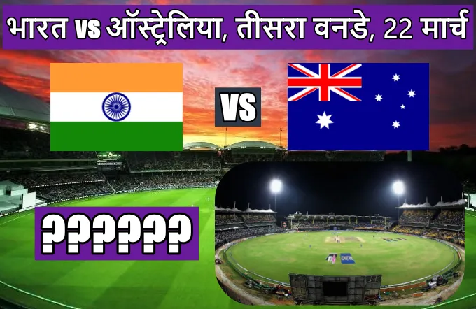 India Australia ka oneday match kaha ho raha hai