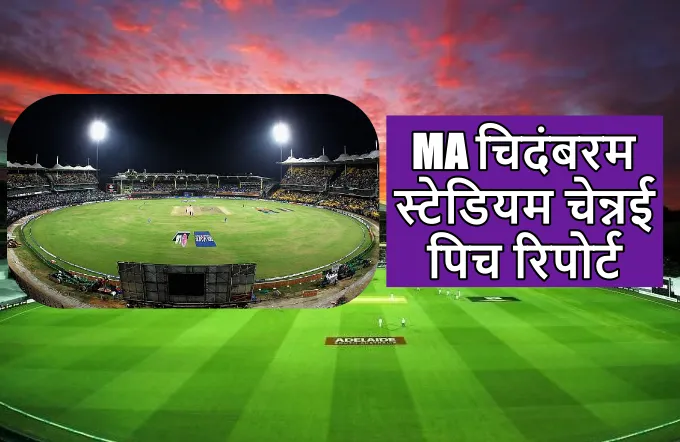 MA Chidambaram stadium pitch report in hindi