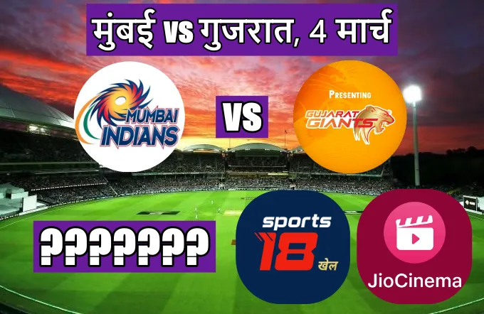 Mumbai Indians vs Gujarat Giants ka match kis channel par aayega