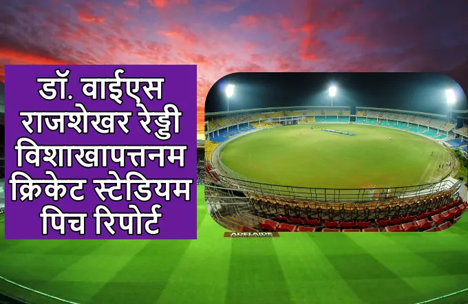 Visakhapatnam cricket stadium pitch report in hindi
