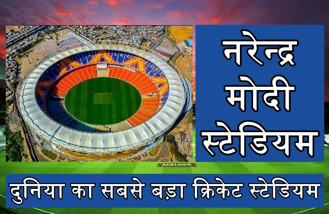 दुनिया का सबसे बड़े क्रिकेट स्टेडियम