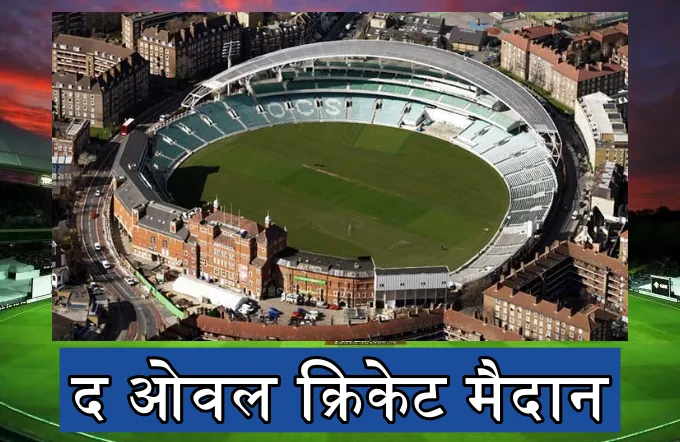 इंग्लैंड में कितने क्रिकेट स्टेडियम है