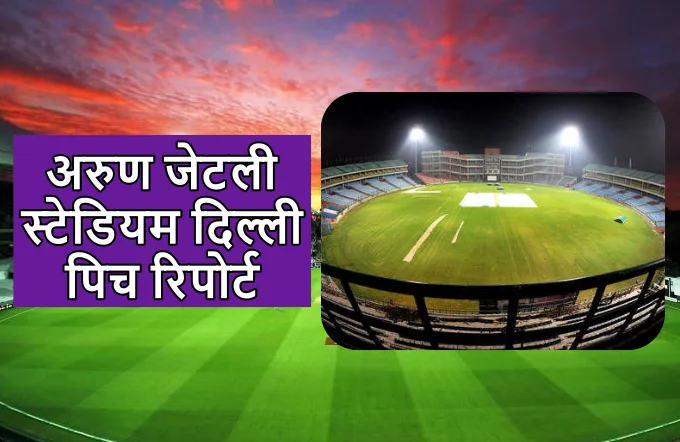 Arun Jaitley Stadium Delhi pitch report in hindi