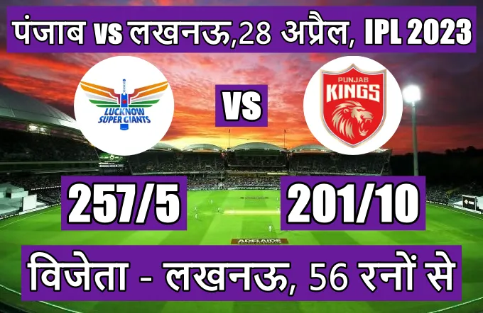 Punjab vs Lucknow ka match kaun jita