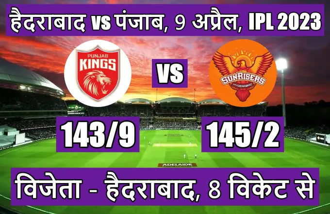 SRH vs PBKS ka match kon jeeta, IPL 2023