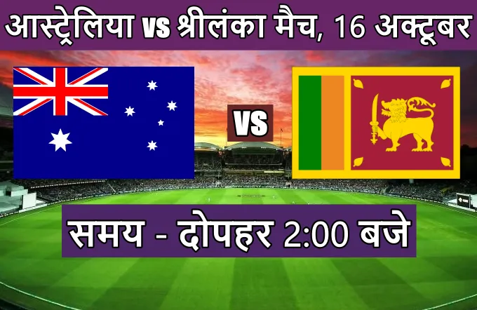 ऑस्ट्रेलिया श्रीलंका मैच के लिए Dream 11 टीम भविष्यवाणी वर्ल्ड कप 2023