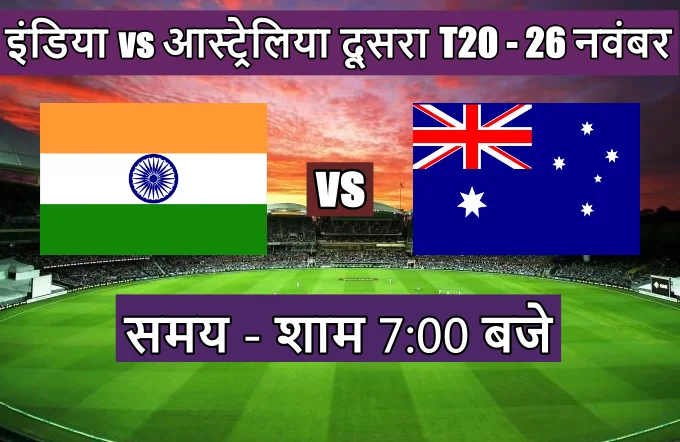 India Australia ka T20 match toss kon jeeta