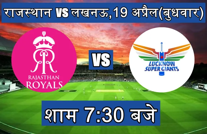 राजस्थान वर्सेस लखनऊ का मैच कब है IPL 2023 