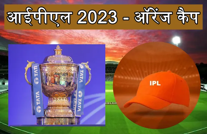 IPL mein orange cap kiske paas hai 2023