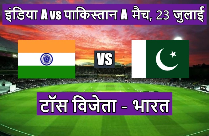 India A vs Pakistan A match toss kon jeeta