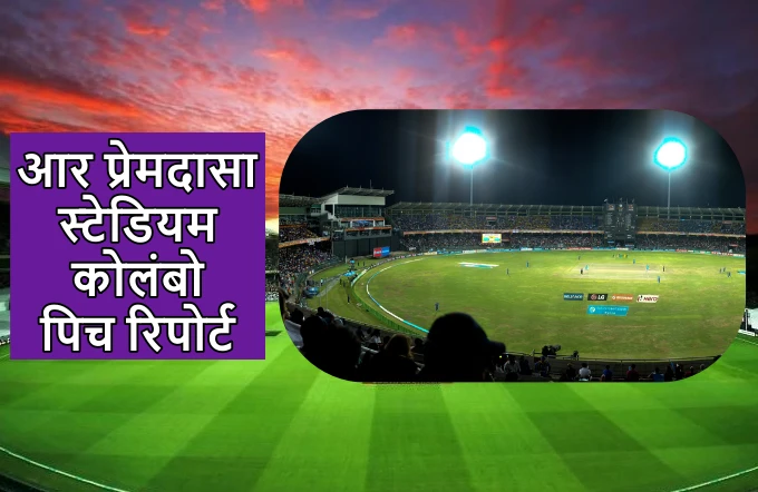 R Premadasa Stadium Colombo pitch report in hindi