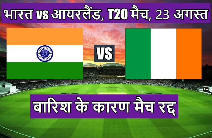 India vs Ireland ka teesra T20 match kitne baje se hai