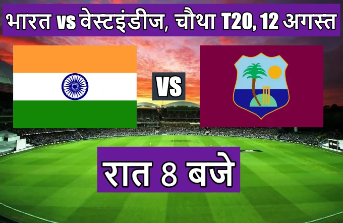 इंडिया वेस्टइंडीज चौथे T20 मैच के लिए dream11 टीम भविष्यवाणी 2023