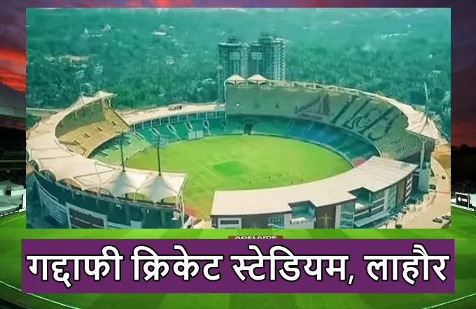 Gaddafi cricket stadium lahore pitch report in hindi