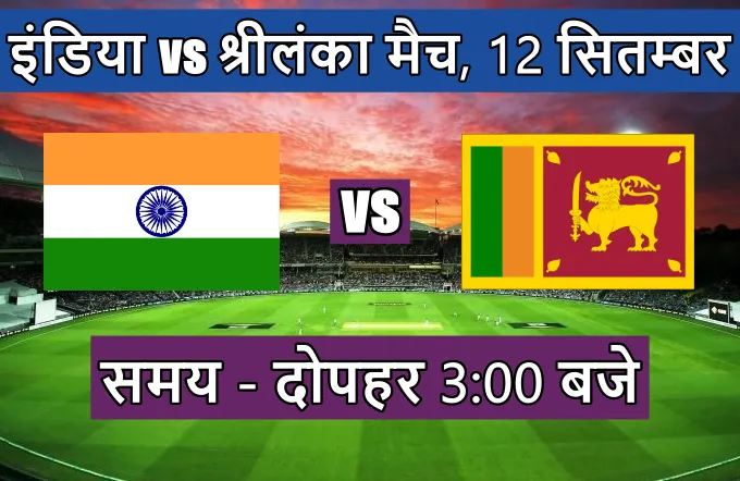 इंडिया वर्सेस श्रीलंका मैच कौन जीता एशिया कप 2023 | India vs Sri Lanka match kon jeeta