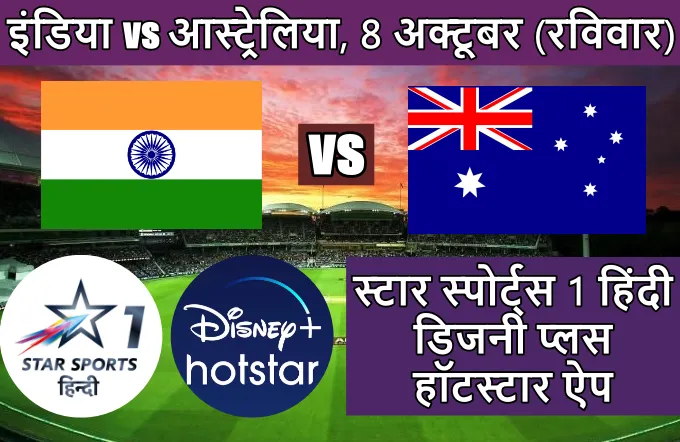 India Australia ka match kis channel par dega