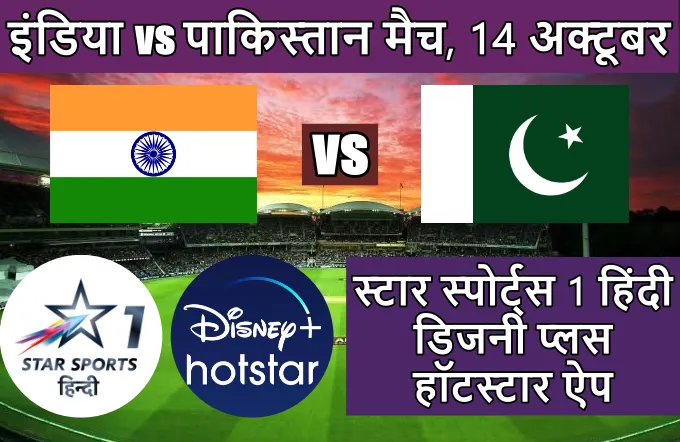 इंडिया वर्सेस पाकिस्तान का मैच किस चैनल पर आएगा