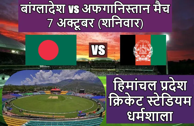 Bangladesh Afghanistan ka match kaun se stadium mein khela jayega