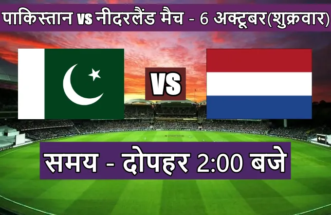 Pakistan Netherlands ka match kitne baje shuru hoga