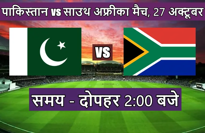 Pakistan South Africa ka match toss kon jeeta