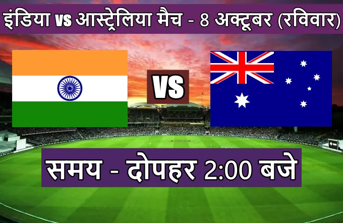 India Australia ka match kaun jitega