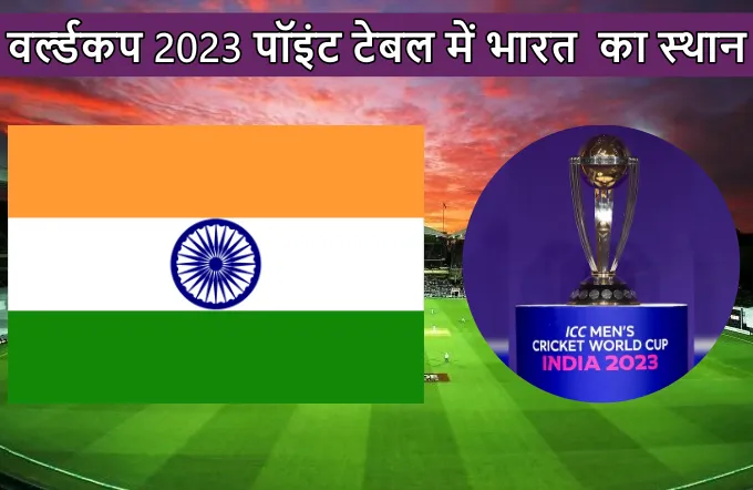 World Cup 2023 mein Bharat kitne number par hai